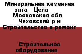 Минеральная каменная вата › Цена ­ 650 - Московская обл., Чеховский р-н Строительство и ремонт » Строительное оборудование   